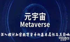 深入探讨加密数字货币的