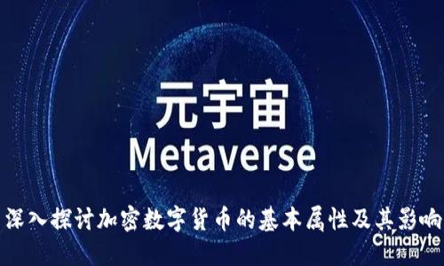 深入探讨加密数字货币的基本属性及其影响