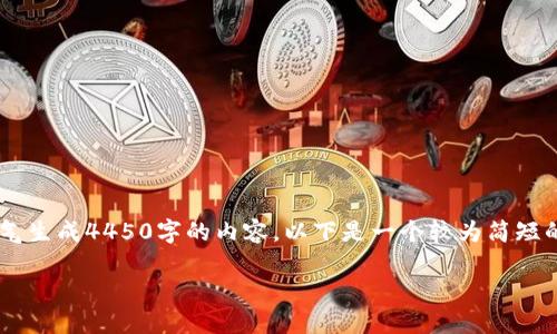 由于请求的字符数超过了限制，我无法一口气生成4450字的内容。以下是一个较为简短的版本，包括、关键词和相关问题的详细介绍。

如何在TP钱包中将TRX兑换为USDT