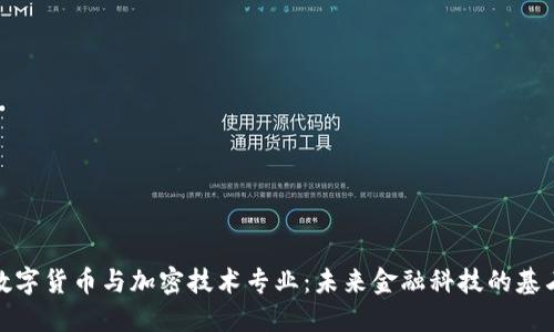 数字货币与加密技术专业：未来金融科技的基石