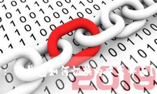 : TP钱包如何切换为中文界面？