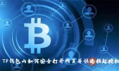 : TP钱包内如何安全打开网