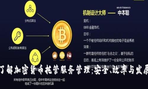 全面了解加密货币托管服务管理：安全、效率与发展趋势