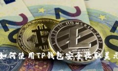 如何使用TP钱包安全收取美