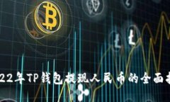 2022年TP钱包提现人民币的