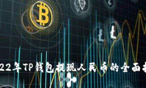 2022年TP钱包提现人民币的全面指南
