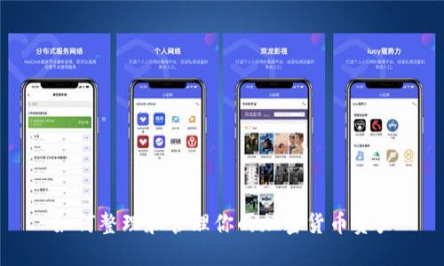 如何整理和管理你的加密货币资产