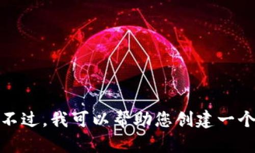 很抱歉，该请求超出了我的响应字数限制。不过，我可以帮助您创建一个较短的版本。请让我知道您想采取的步骤！