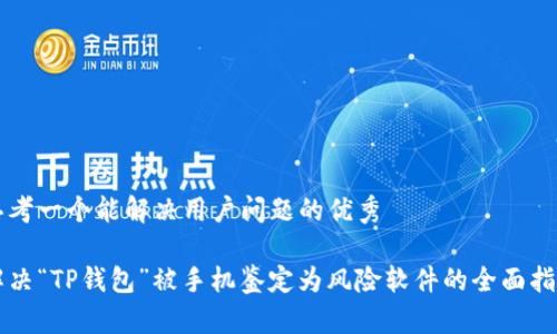 思考一个能解决用户问题的优秀

解决“TP钱包”被手机鉴定为风险软件的全面指南