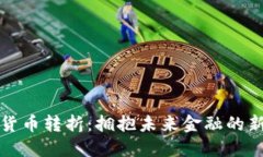 加密货币转折：拥抱未来