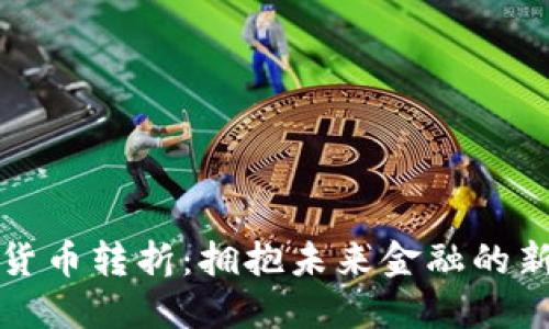 加密货币转折：拥抱未来金融的新纪元