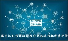 苹果手机如何高效使用T
