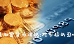 解读欧盟加密货币法规：