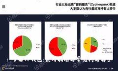 : 了解TP钱包：使用指南与