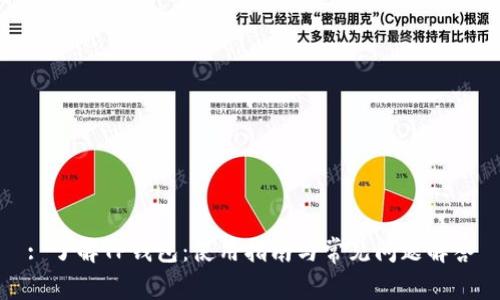 : 了解TP钱包：使用指南与常见问题解答