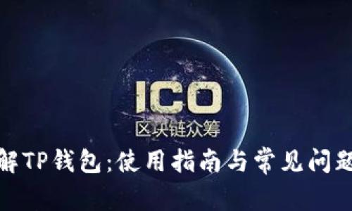 : 了解TP钱包：使用指南与常见问题解答