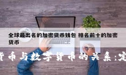深入探析加密货币与数字货币的关系：定义、功能与未来