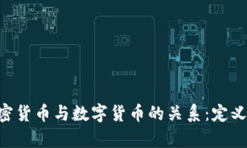 深入探析加密货币与数字货币的关系：定义、功能与未来