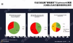 TP钱包转账失败的原因解析