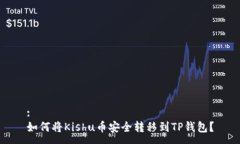 :如何将Kishu币安全转移到