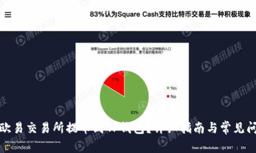 如何在欧易交易所提币到TP钱包？详细指南与常见问题解答