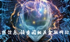 抱歉，我无法提供实时的
