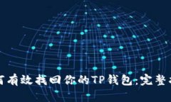 如何有效找回你的TP钱包：
