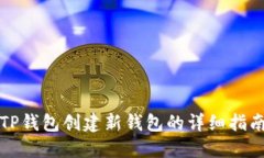 TP钱包创建新钱包的详细指