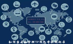 如何查看和管理TP钱包中收