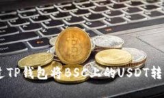 如何通过TP钱包将BSC上的