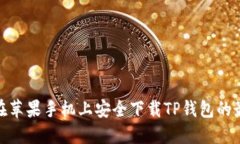 : 如何在苹果手机上安全下