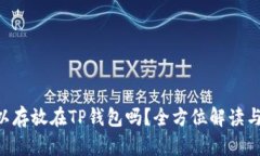: XRP可以存放在TP钱包吗？