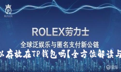 : XRP可以存放在TP钱包吗？全方位解读与使用指南