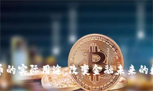 加密货币的实际用途：改变金融未来的数字资产
