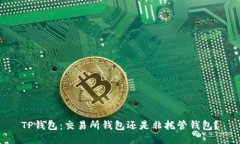TP钱包：交易所钱包还是非