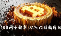 加密货币100问全解析：从