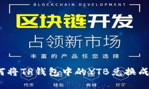 : 如何将TP钱包中的YTB兑换成现金？