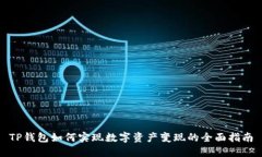 TP钱包如何实现数字资产变