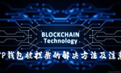 下载TP钱包被拦截的解决方