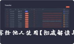 TP钱包能否共享给他人使用