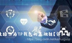为什么选择波场作为TP钱包