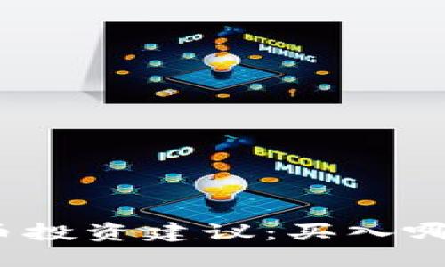 2023年TP钱包虚拟货币投资建议：买入哪些币种能更好提升价值