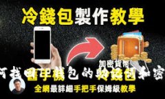 如何找回TP钱包的助记词和
