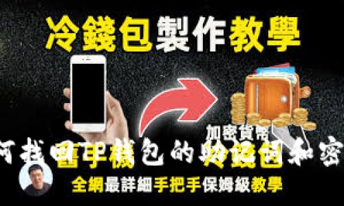 如何找回TP钱包的助记词和密钥？