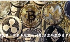 : 解决TP钱包显示价格不稳