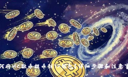 如何将MC猴币提币到TP钱包？详细步骤和注意事项