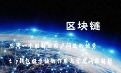 思考一个能解决用户问题