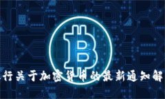 银行关于加密货币的最新
