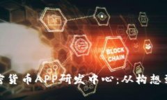 打造顶尖的加密货币APP研