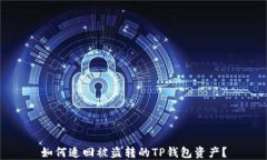 如何追回被盗转的TP钱包资